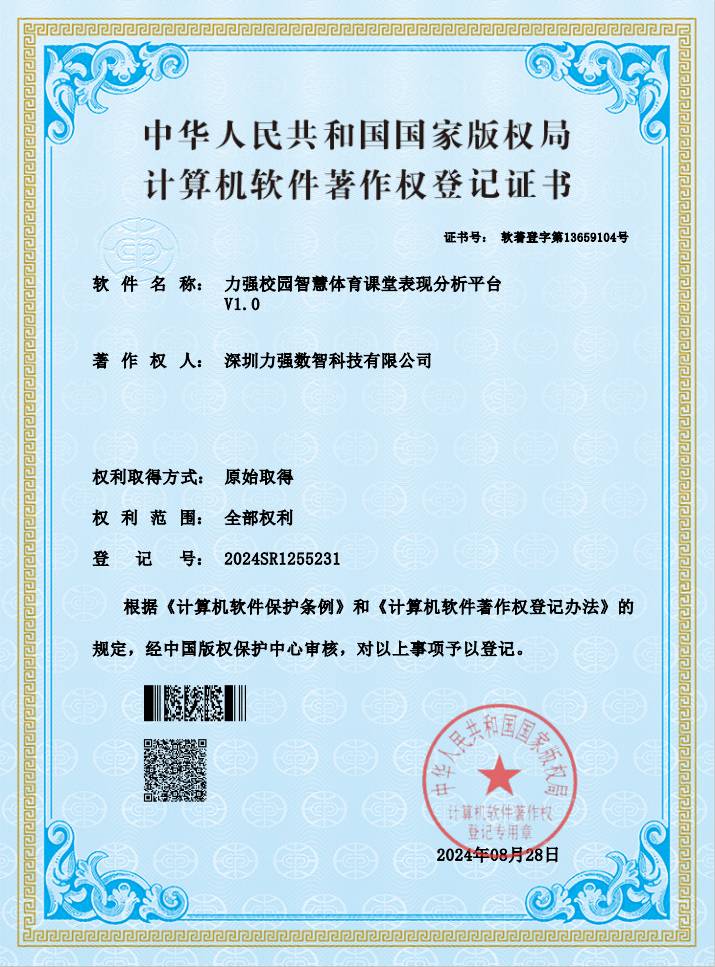 【软著】遵义硕果商贸有限公司校园智慧体育课堂表现分析平台