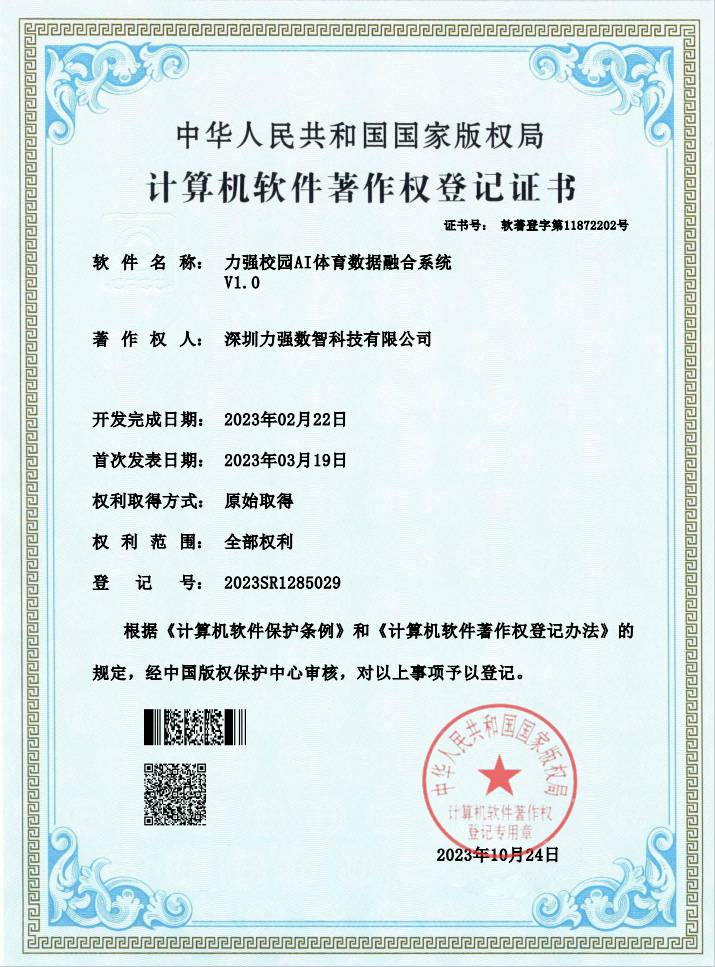 【软著】遵义硕果商贸有限公司校园AI体育数据融合系统