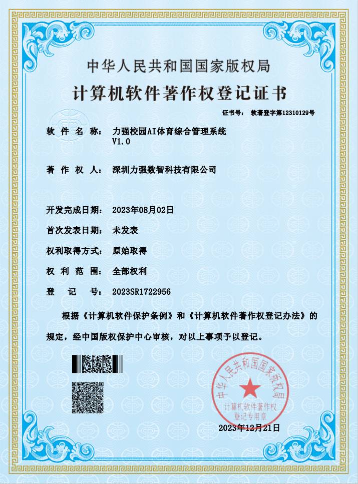 【软著】遵义硕果商贸有限公司校园AI体育综合管理系统